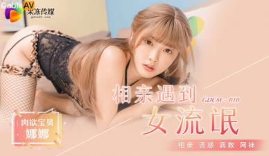 M010相亲奇遇：欲女江姚娜化身女流氓！当场扒衣强推激情四射 海报