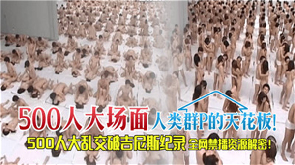 500人终极群交盛宴！人类最疯狂肉体狂欢现场！ 海报