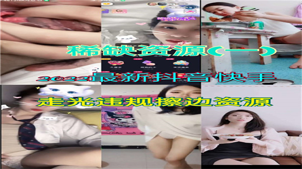 【2022珍藏版】抖音快手绝密走光合集！福利姬违规擦边诱惑视频大放送 海报