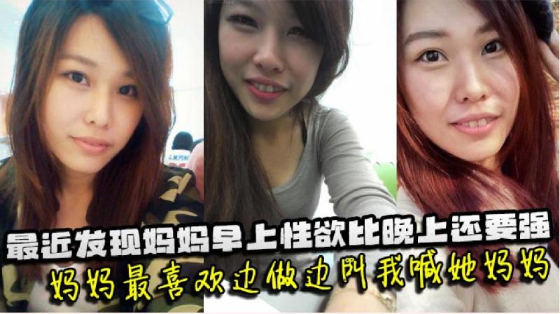 最近發現媽媽早上性欲比晚上還要強 海报