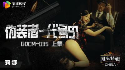 【GDCM035绝密档案】冷艳特工钟宛冰 艳谍密令·上：蜜桃臀色诱陷阱 海报