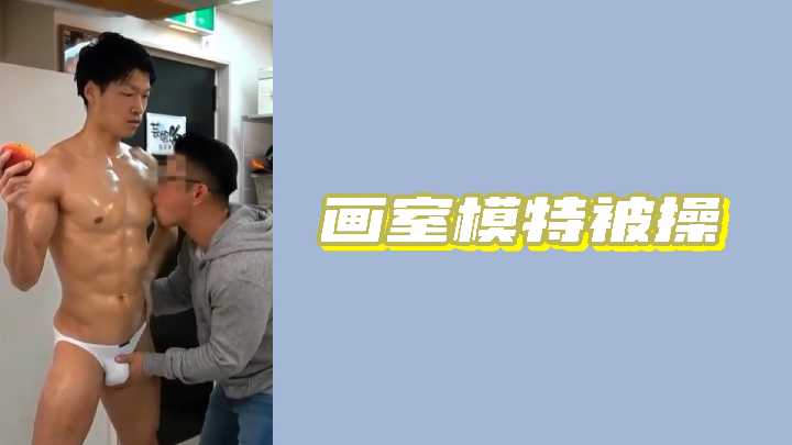 画室模特私下被操，诱人胴体任人玩弄 海报