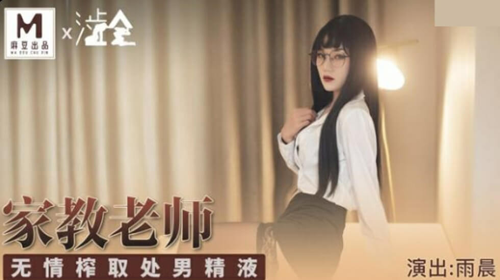 家庭教师の强制榨精 处男精液全部射给我！雨晨无情中出巨乳人妻教师 海报