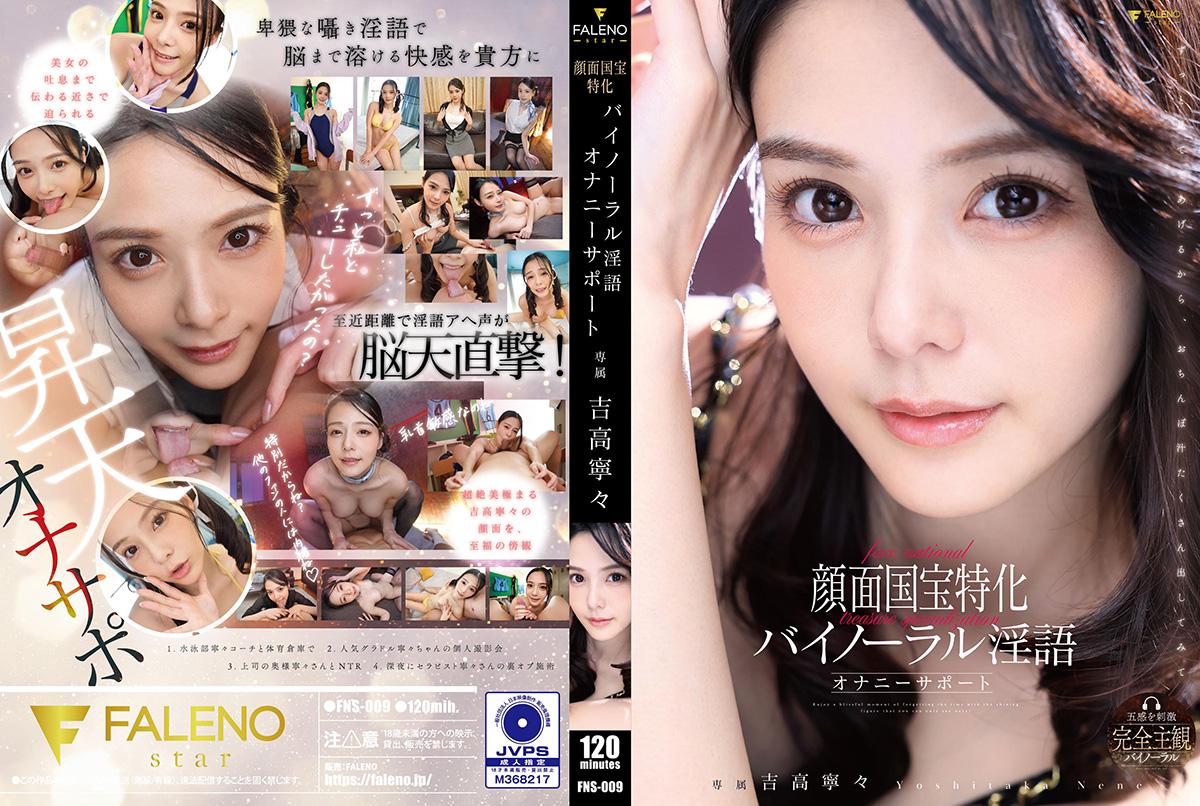 FNS009国宝级美颜特化！双声道淫语自慰助兴，听得你浑身发颤 海报