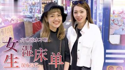 学生妹夜战实录！潮水泛滥成灾的湿床单秘密 海报