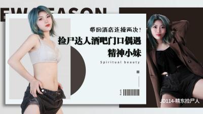 精东-114捡尸人系列：酒吧门口捕获精神小妹，带回酒店连干两炮内射实录！ 海报
