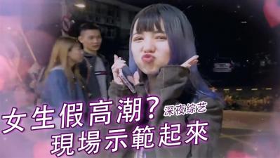 假高潮真相大曝光！她的娇喘骗术让人欲罢不能 海报