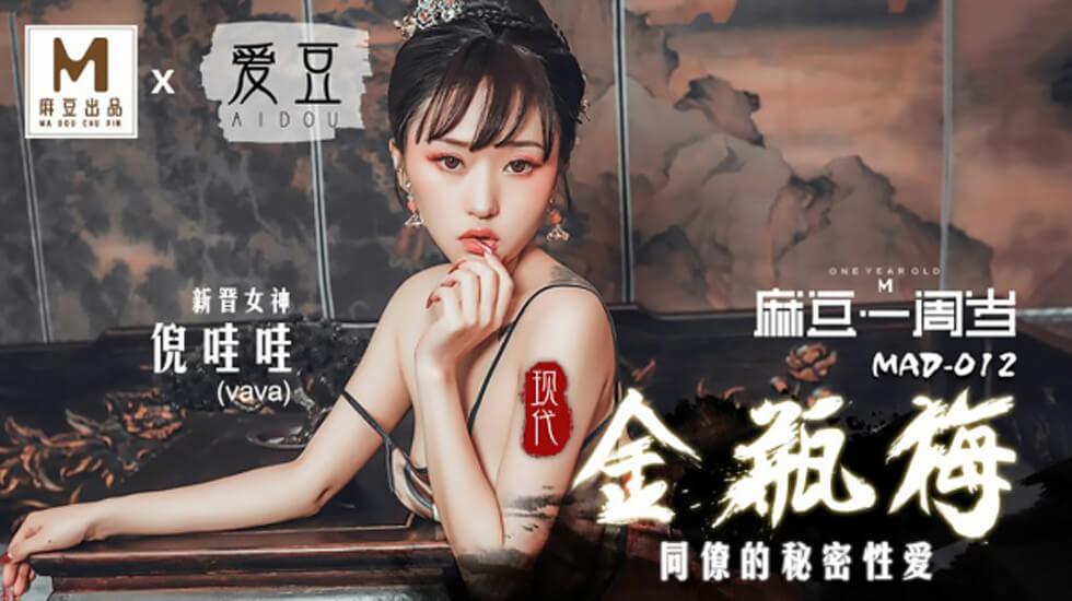 【现代金瓶梅】倪哇哇风骚入骨，极致缠绵，高清无码激情释放 海报