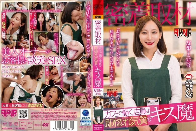 AKDLD298 跟拍咖啡店！易动情接吻狂魔店员妩媚索求：客人～用精液喂饱人家嘛～ 海报