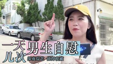 男生一天要撸几次？高潮喷浆的撸管实录！ 海报