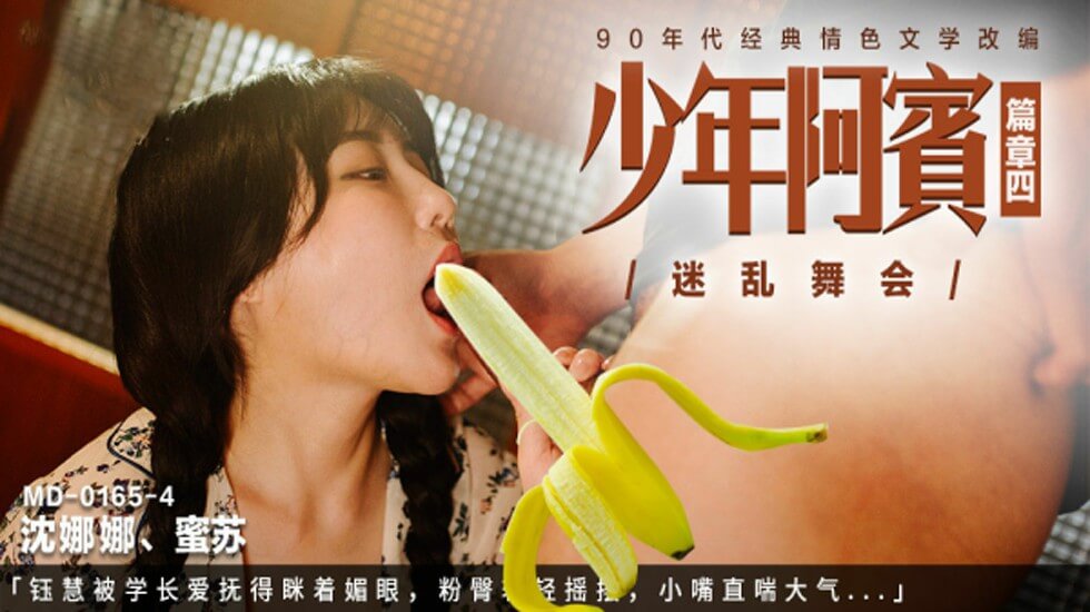 阿宾第四部·迷乱舞会 学长指尖撩拨沈娜娜＆苏蜜 媚眼如丝粉臀轻摇 小嘴娇喘连连汁液四溢 海报