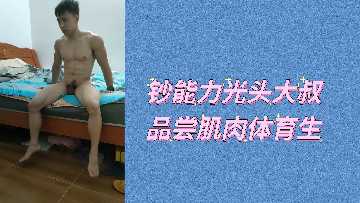 光头大叔钞能力爆发，激情玩弄肌肉体育生肉体 海报