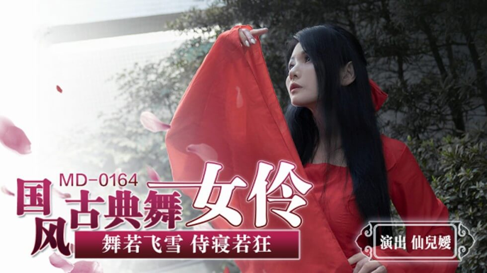 仙儿媛国风艳舞：古典美人极致诱惑 海报