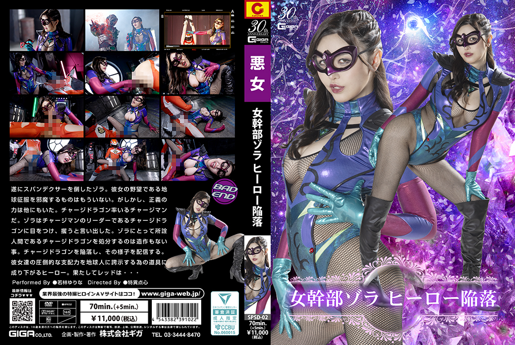SPSD-02 女幹部ゾラ ヒーロー陥落 海报