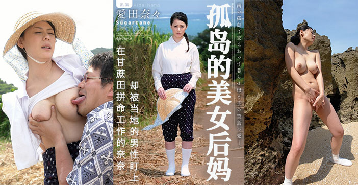水果派系列：甘蔗田禁忌母子野战，田野震动欲火焚身 海报