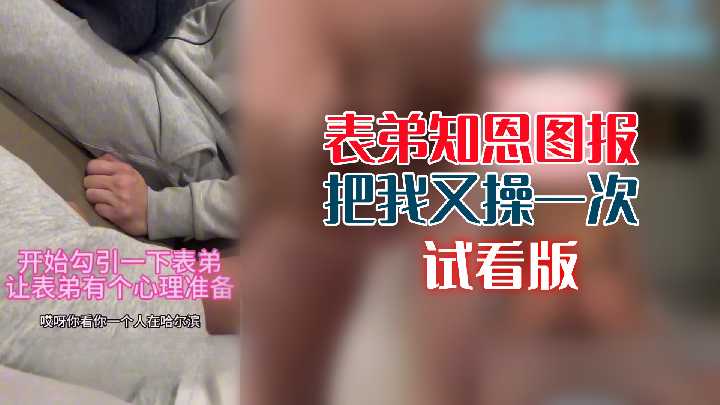 表弟知恩图报，又狠狠操得我欲仙欲死 海报
