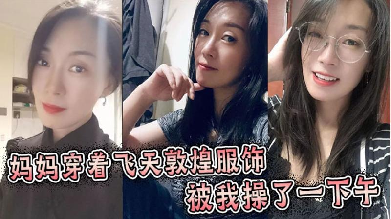 媽媽穿著飛天敦煌服飾被我操了一下午 海报