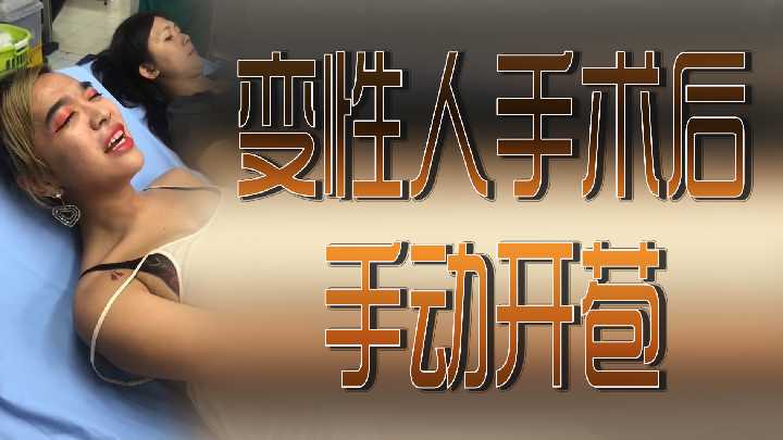变性人术后初体验！亲手破瓜开苞的刺激过程 海报
