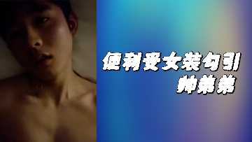 女装变装受大胆勾引帅气弟弟的香艳诱惑 海报