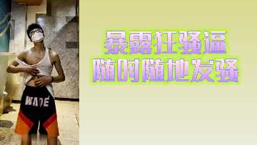 随时随地发骚的狂野骚货，欠操到爆炸！ 海报