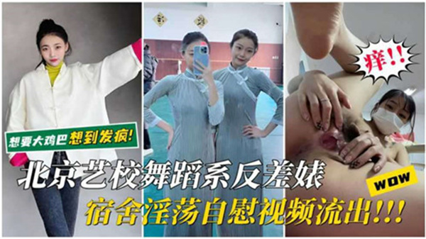 北京艺校舞蹈系校花宿舍湿身自慰视频流出 海报