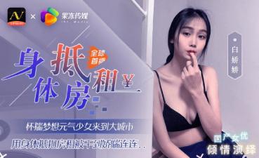 白娇娇：元气美少女初闯都市，肉体抵房租的极致诱惑！ 海报