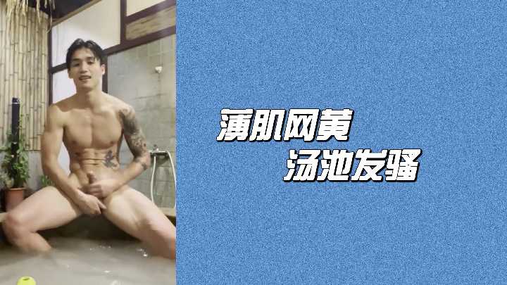 温泉池中瘦肌辣妹疯狂发骚诱惑 海报