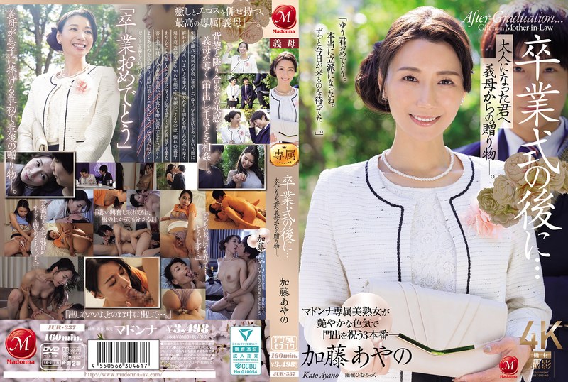 JUR337 毕业典礼后的禁忌礼物：义母为我准备的成人仪式～ 海报