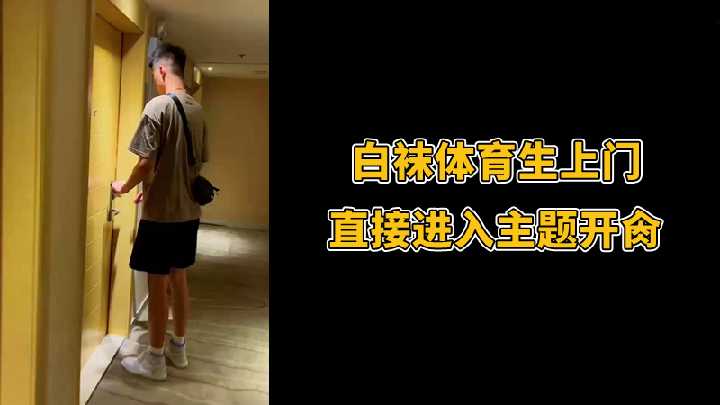 白袜体育生上门直入，激情开肏无前戏高潮迭起 海报