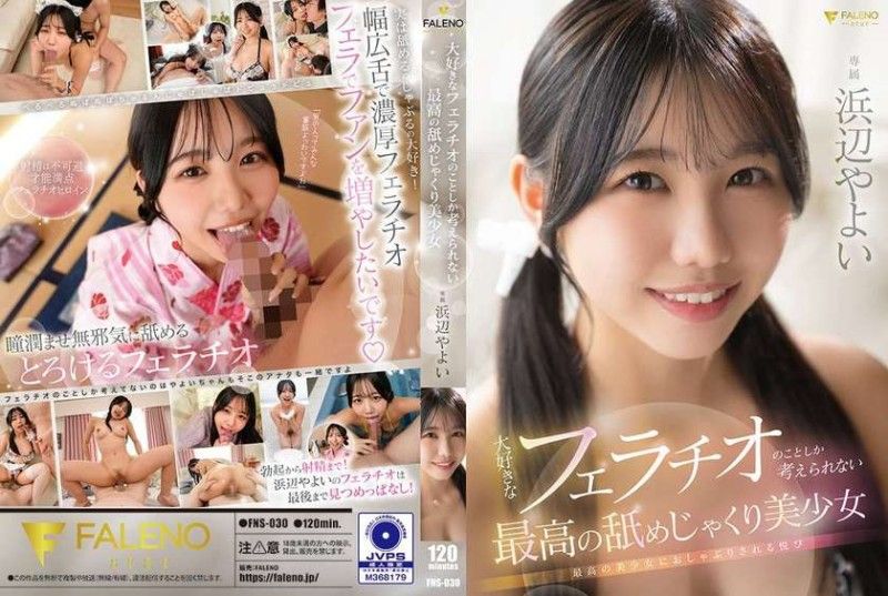 FNS030 极品美少女沉迷口活无法自拔，满脑子只想吮吸大肉棒！ 海报
