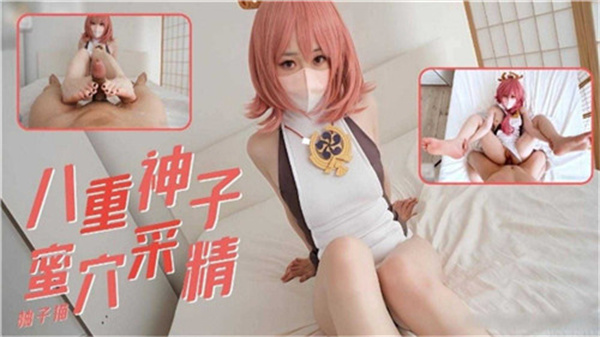 八重神子蜜穴高潮采精诱惑 海报