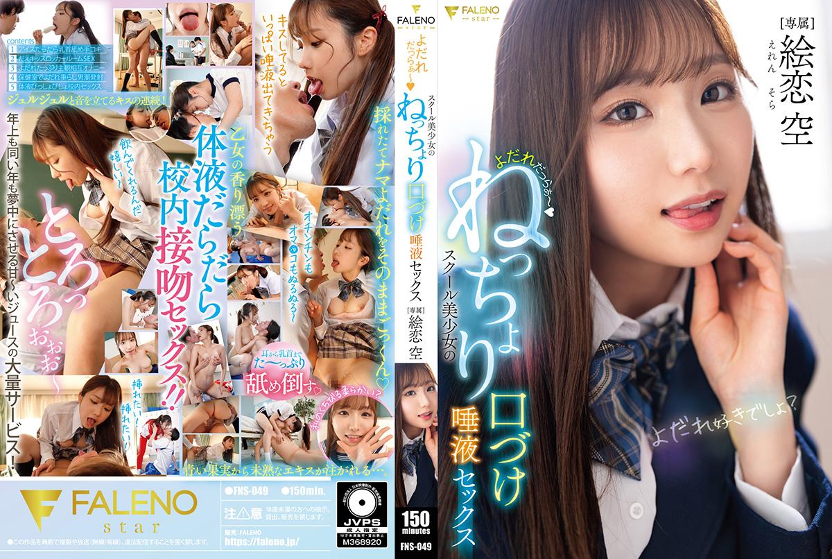 FNS049 口水狂潮！校园美少女的缠绵湿吻唾液激情 海报