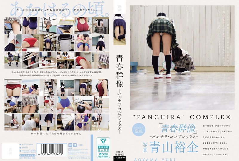PFES-100 青春群像 ―パンチラ·コンプレックス― 海报