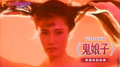 勾魂妖艳女鬼！深夜索精名器全开 海报