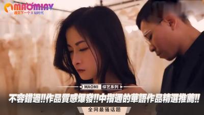 【中指通严选】必看华语极品！高清画质爆发，极致诱惑体验，精选作品让你欲罢不能！ 海报