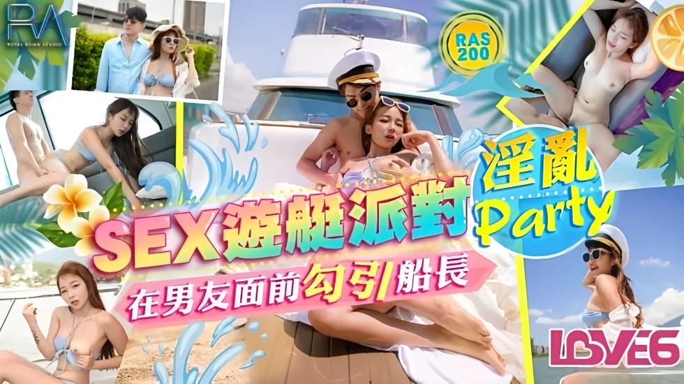 【免费】SEX游艇派对在男友面前勾引船长的淫乱Party 金宝娜 海报
