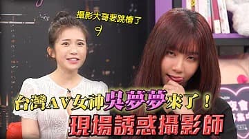 專訪台灣最強女優吳夢夢！「深夜保健室」的! 海报