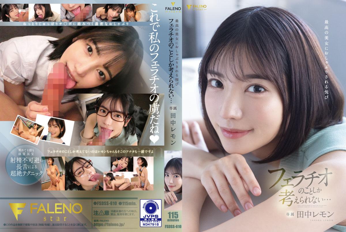 FSDSS-610 最高の美女におしゃぶりされる悦び フェラチオのことしか考えられない… 海报