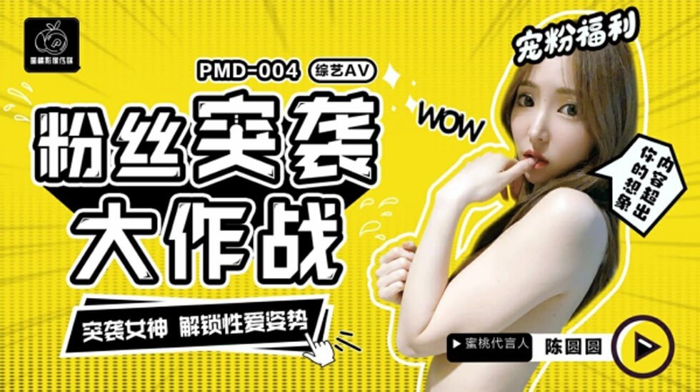 蜜桃传媒-粉丝突袭大作战突袭女神解锁性爱姿势-陈圆圆 海报