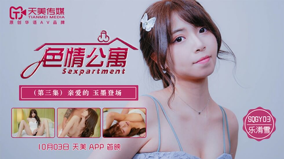天美传媒-色情公寓EP3-乐淆雪 海报