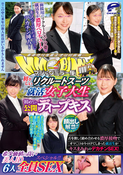 DVDMS-895 顔出し解禁！！マジックミラー便 初々しいリクルートスーツの就活女子大生 初めての公開ディープキス編 海报