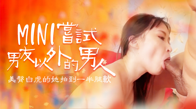 嘗試男友以外的男人，B奶美臀白虎被操到一半就腿軟的! 海报