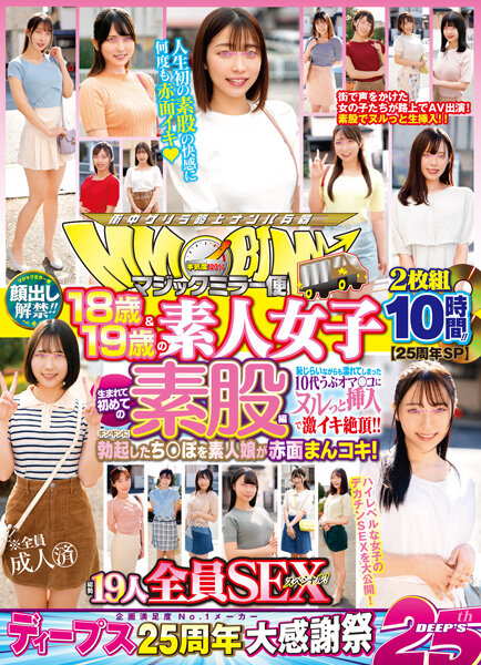 DVDMS-977 【25周年SP】顔出し解禁！！ マジックミラー便 18歳＆19歳の素人女子 生まれて初めての 海报