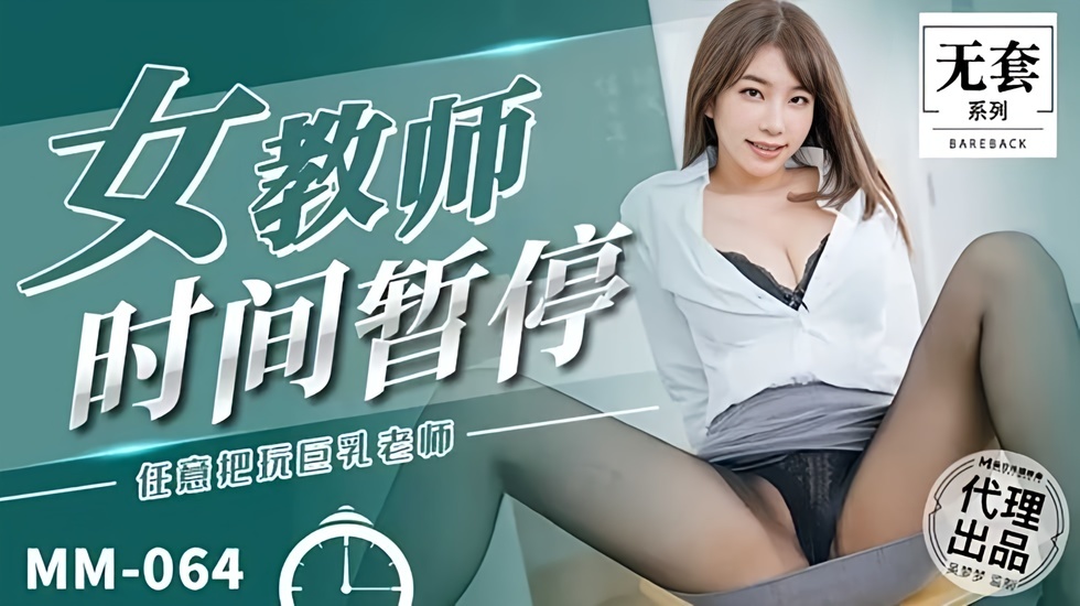 【免费】台湾第一女优吴梦梦 女教师时间暂停 海报
