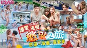 RAS217慾望之旅欲火x海灘x露營車。 海报