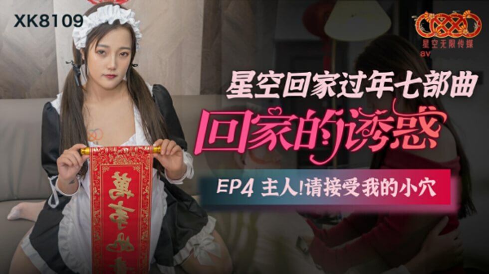 星空传媒-回家的诱惑EP4主人请接受我的小穴 海报