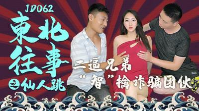 国产AV 精东影业 JD062 东北往事之仙人跳 海报