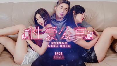 性爱公寓EP04-仨人 海报