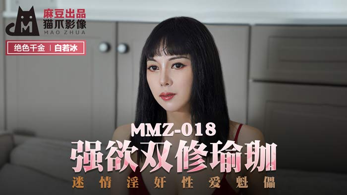 MMZ-018_強欲雙修瑜珈_迷情淫姦性愛魁儡官网 海报