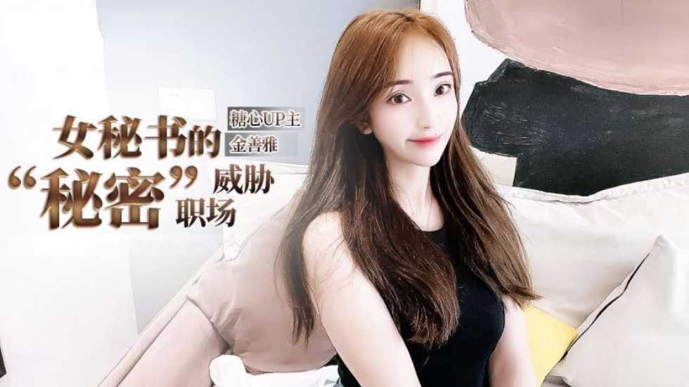 【免费】女秘书的肉体威胁-金善雅 海报